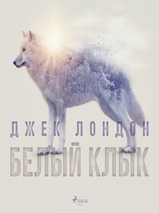 Title details for Белый Клык by Джек Лондон - Available